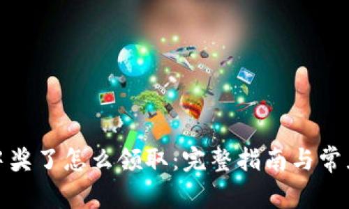 数字钱包中奖了怎么领取：完整指南与常见问题解答