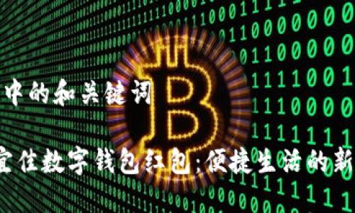 思维中的和关键词
美宜佳数字钱包红包:便捷生活的新选择