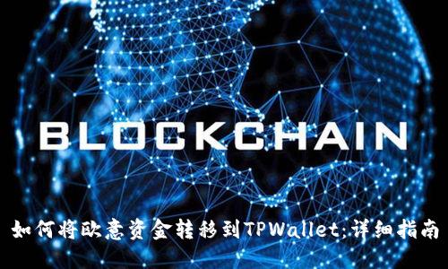 如何将欧意资金转移到TPWallet:详细指南
