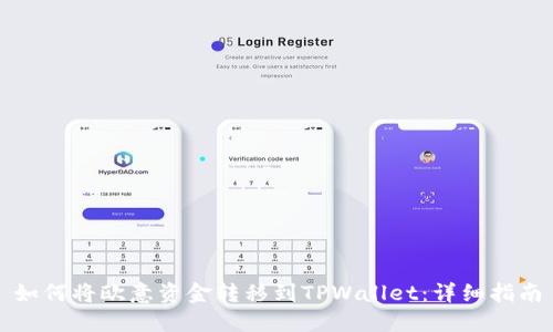 如何将欧意资金转移到TPWallet:详细指南