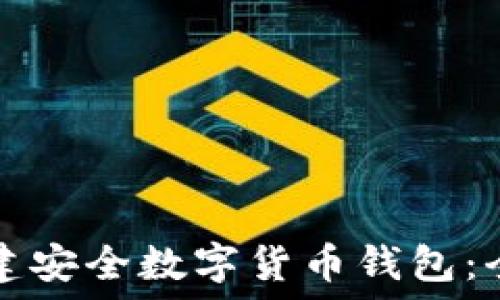   
如何创建安全数字货币钱包：全面指南