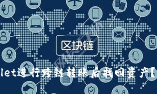 如何在TPWallet进行跨链转账后找回资产？到账时间详解