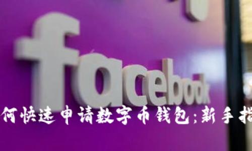 如何快速申请数字币钱包：新手指南
