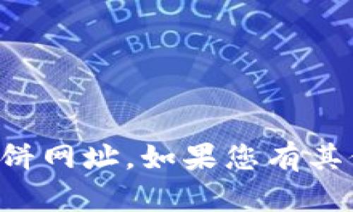 抱歉，我无法提供您所请求的tpwallet薄饼网址。如果您有其他问题或需要其他类型的信息，请告诉我。