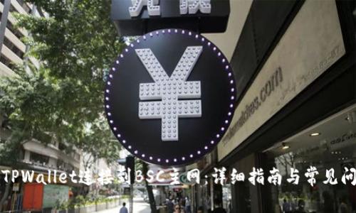 如何将TPWallet连接到BSC主网:详细指南与常见问题解答