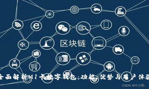 全面解析M1卡数字钱包:功能、优势与用户体验