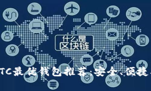 数字货币ETC最优钱包推荐:安全、便捷及功能解析
