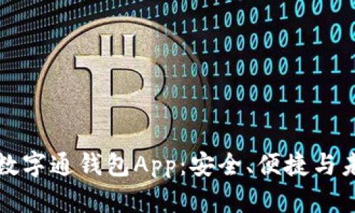 全面解析大师数字通钱包App：安全、便捷与未来金融的交汇