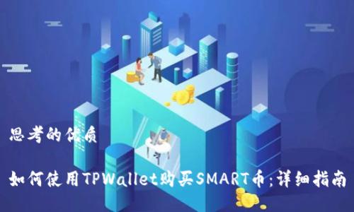 思考的优质
如何使用TPWallet购买SMART币:详细指南