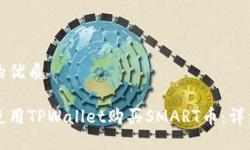 思考的优质
如何使用TPWallet购买SMART币:详细指南