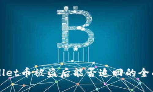 TPWallet币被盗后能否追回的全面解析