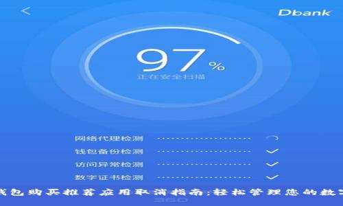 加密钱包购买推荐应用取消指南：轻松管理您的数字资产