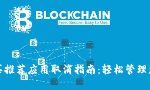 加密钱包购买推荐应用取消指南：轻松管理您的数字资产