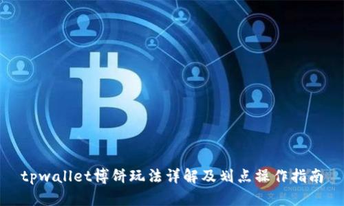 tpwallet博饼玩法详解及划点操作指南