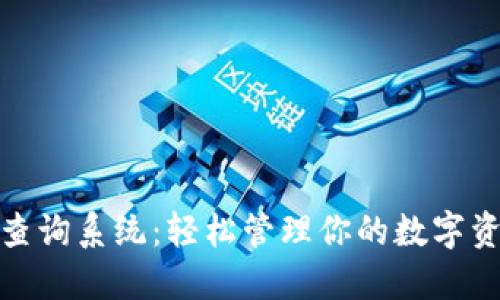 数字钱包中奖查询系统：轻松管理你的数字资产与中奖信息