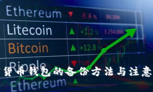 数字货币钱包的备份方法与注意事项