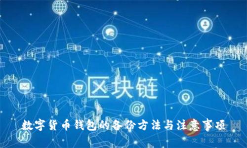 数字货币钱包的备份方法与注意事项