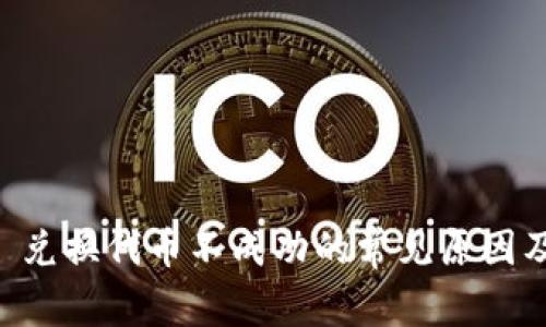 TPWallet 兑换代币不成功的常见原因及解决办法