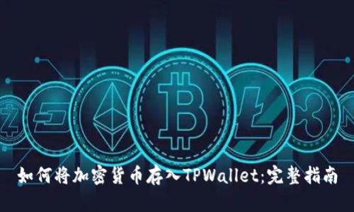 如何将加密货币存入TPWallet：完整指南