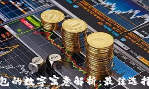 
送男朋友钱包的数字寓意解析：最佳选择与选购技巧