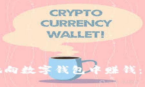 如何高效地向数字钱包中赚钱:方法与策略