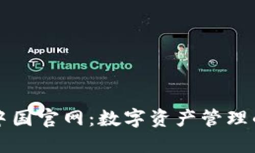 TPWallet中国官网:数字资产管理的最佳选择