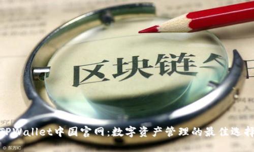 TPWallet中国官网:数字资产管理的最佳选择