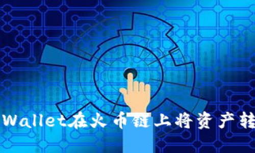 如何通过TPWallet在火币链上将资产转移到以太坊
