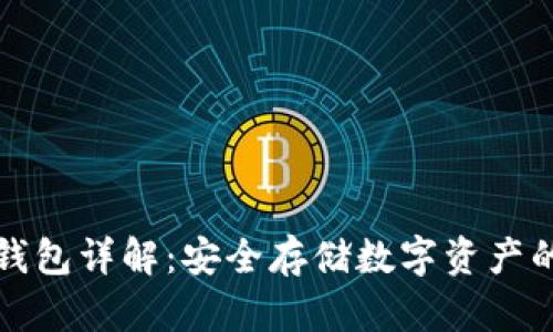 区块链冷钱包详解:安全存储数字资产的最佳选择