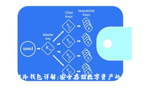 区块链冷钱包详解:安全存储数字资产的最佳选择