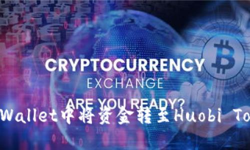 如何在TPWallet中将资金转至Huobi Token (HT)