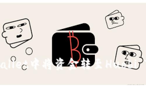 如何在TPWallet中将资金转至Huobi Token (HT)