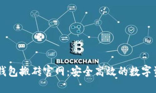 区块链币币钱包搬砖官网：安全高效的数字资产交易平台