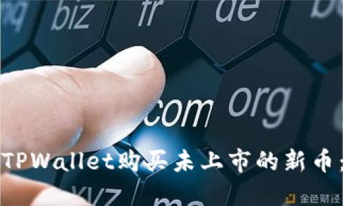 如何使用TPWallet购买未上市的新币:详细指南