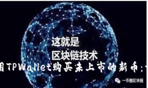 如何使用TPWallet购买未上市的新币:详细指南