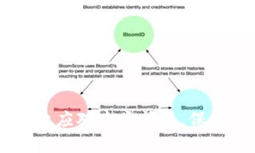   如何应对 TPWallet 突然多出的“0”：用户须知与解决方案 / 

 guanjianci TPWallet, 加密钱包, 资产安全, 区块链技术 /guanjianci 

引言
最近，一些用户在使用 TPWallet 时发现自己的账户中突然多出了一些零（0），这种情况引发了广泛的关注和讨论。在加密货币市场中，资产的任何变化都可能意味着重大事件，因此了解这一现象背后的原因以及如何应对显得尤为重要。本篇文章将为用户提供全面的见解，帮助他们更好地理解这一现象，并提供解决方案和建议。

TPWallet简介
TPWallet 是一个流行的加密钱包，支持多种加密资产的存储和管理。它的用户界面友好，交易速度快，吸引了众多用户使用。由于其安全性和便捷性，TPWallet 成为许多投资者和交易员的首选。然而，随着加密市场日新月异，使用加密钱包时出现异常情况也是不可避免的。

为何会出现多出的“0”
用户在TPWallet中看到账户余额中突然多出几个“0”，可能是由几个因素造成的：

ul
listrong技术错误：/strong平台由于系统升级或维护，可能会出现错误，导致用户资产显示异常。/li
listrong区块链问题：/strong区块链本身的技术局限、交易的确认延迟等，都可能导致数字资产波动。/li
listrong人为误操作：/strong用户在处理资产时可能由于手误或不当操作而造成显示异常。/li
listrong安全漏洞：/strong如果钱包安全性存在问题，黑客攻击也可能导致资产数量的变化。/li
/ul

如何验证资产安全
无论出现什么情况，验证资产的安全性是用户的首要任务。用户可以采取以下步骤：

ul
listrong检查交易记录：/strong进入钱包交易记录，确认是否有未授权的交易。/li
listrong确认余额信息：/strong与区块链浏览器上的钱包地址进行比对，确认实际余额。/li
listrong更新安全设置：/strong确保使用强密码并开启双重身份验证。/li
listrong联系客服：/strong当发现异常时，及时联系 TPWallet 的客服，询问具体情况。/li
/ul

应对措施与建议
如果用户发现 TPWallet 中多出的“0”是由于技术问题或安全漏洞引起的，他们可以采取以下措施：

ul
listrong保持冷静：/strong在采取措施之前，保持冷静是至关重要的，不要急于做出反应。/li
listrong及时行动：/strong一旦发现异常，应该及时收集证据并采取必要的行动，例如更改密码。/li
listrong记录每一步：/strong保持详细记录，收集所有相关的截图和交易记录，以供后续查询。/li
listrong定期检查：/strong定期检查钱包和资产状况，确保一切正常。/li
/ul

预防未来的风险
为了减少未来出现类似问题的可能性，用户可以采取一些预防措施：

ul
listrong更新软件：/strong确保钱包和相关软件始终更新到最新版本，以修复已知的安全漏洞。/li
listrong多重验证：/strong使用多重验证方式，增加账户的安全性。/li
listrong资产分散：/strong不将所有资产集中在一个钱包中，可以有效降低风险。/li
listrong定期备份：/strong定期备份钱包，确保在需要时能够恢复。/li
/ul

用户常见疑问
对于 TPWallet 突然多出“0”的现象，用户可能会有如下几个问题：

1. TPWallet 中的余额是否会自动恢复？
在许多情况下，余额在技术错误解决后会自动恢复。用户应保持耐心，并持续关注钱包的官方通告。此时，最好检查交易记录确认没有未授权的转账，以防发生资产异常。

2. 如何确认是否是安全问题导致的资产异常？
用户可以通过查看交易记录，确认是否有任何异常活动。同时，检查帐号安全设置，确保未出现未授权登录。若有，可立即更改密码并开启双重身份验证。

3. 如果我发现资产损失该怎么办？
如果发现资产损失，最重要的是保存所有交易记录和截图，并及时联系 TPWallet 客服，报告问题并请求帮助。同时，建议用户加强安全措施，防止再次遭遇类似情况。

4. TPWallet 会采取什么措施保护用户资产安全？
TPWallet 通常会采取多种安全措施来保护用户资产，包括多重验证、数据加密、定期安全审计等。用户也应积极配合，增强自身账户安全。

5. 为什么余额显示的资产数量不准确？
余额显示的不准确可能由于网络延迟、交易未确认、系统更新或缓存等因素。用户可以耐心等待并检查后续状态，也可以尝试清除应用缓存后重新登录查看。

6. 在遇到这种情况时，用户应该如何保持冷静？
保持冷静的一种方法是深呼吸，作为用户，保持理性思维非常重要。可以尝试记录下来发生的每一个细节，避开急躁行为，正确评估情况后再决定对策。

结论
面对 TPWallet 突然多出“0”的现象，首先应保持冷静，做好资产安全的验证，并采取必要的防范措施。通过密切关注钱包动态，及时采取行动，用户可以有效应对这类问题，保护自己的资产安全。在加密货币的世界中，充分的知识和谨慎的策略将使用户在这个波动的市场中立于不败之地。