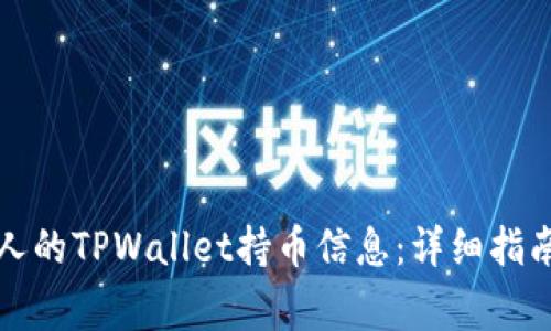 如何查看他人的TPWallet持币信息：详细指南与注意事项
