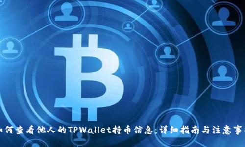 如何查看他人的TPWallet持币信息：详细指南与注意事项