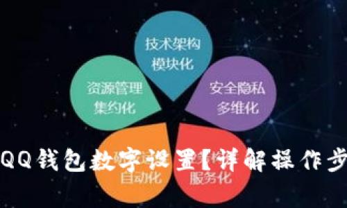 如何轻松修改QQ钱包数字设置？详解操作步骤与注意事项