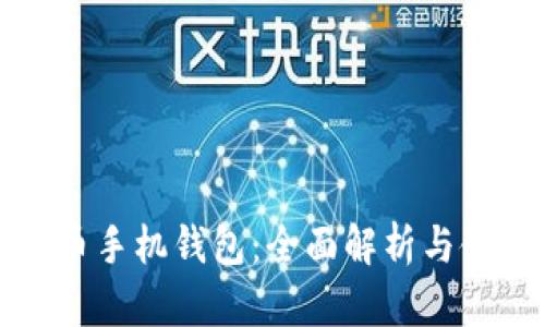 数字货币手机钱包:全面解析与使用指南