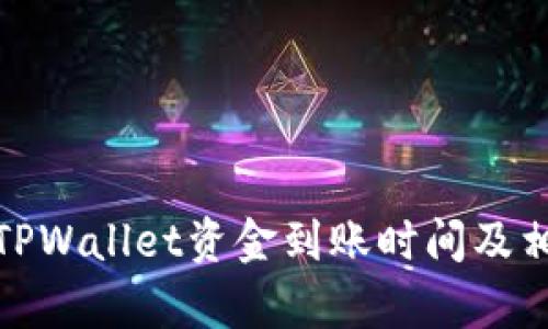 : 火币提到TPWallet资金到账时间及相关问题解析