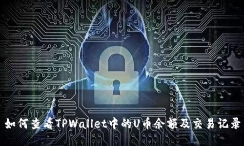 如何查看TPWallet中的U币余额及交易记录