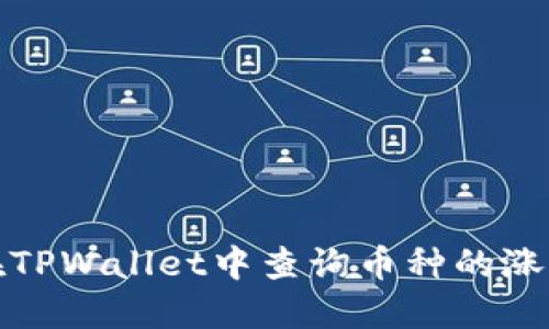 如何在TPWallet中查询币种的涨跌信息