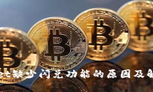 思考  
优质  
TPWallet缺少闪兑功能的原因及解决方案