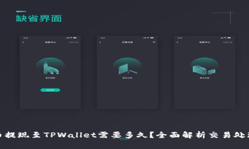 : 火币提现至TPWallet需要多久？全面解析交易处理时间