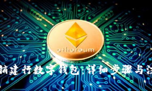 如何注销建行数字钱包:详细步骤与注意事项