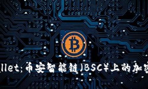 全面解析TPWallet：币安智能链（BSC）上的加密资产管理工具