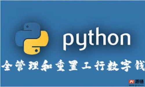 思考的
如何安全管理和重置工行数字钱包密码