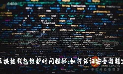 区块链钱包维护时间探秘：如何保证安全与稳定