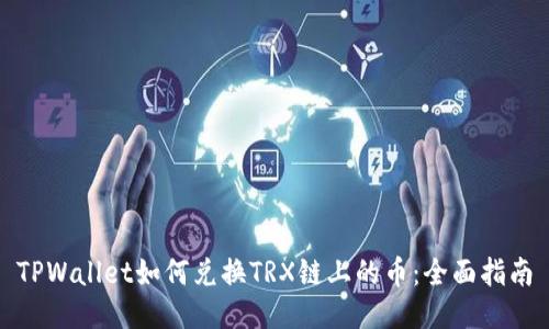 TPWallet如何兑换TRX链上的币:全面指南